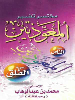 cover image of مختصر تفسير المعوذتين